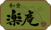 和食 楽庵